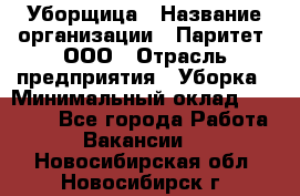 Уборщица › Название организации ­ Паритет, ООО › Отрасль предприятия ­ Уборка › Минимальный оклад ­ 28 200 - Все города Работа » Вакансии   . Новосибирская обл.,Новосибирск г.